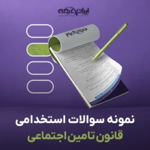 سوالات استخدامی قانون تامین اجتماعی (pdf) 5 سوالات استخدامی قانون تامین اجتماعی