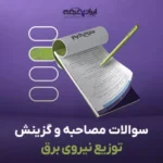 سوالات مصاحبه استخدامی توزیع نیروی برق