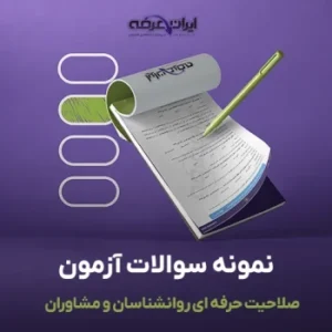 سوالات آزمون صلاحیت حرفه ای روانشناسان و مشاوران با جواب 2 سوالات آزمون صلاحیت حرفه ای روانشناس