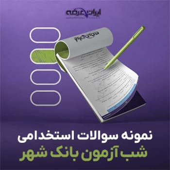 سوالات شب آزمون استخدامی بانک شهر سال 1405