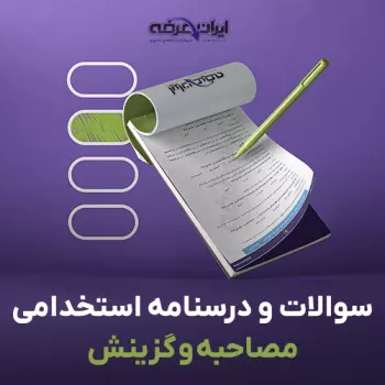 پکیج جامع مصاحبه استخدامی و گزینش (درسنامه و سوالات)
