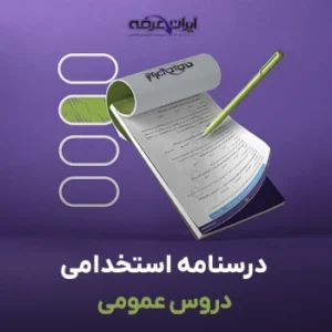 درسنامه دروس عمومی آزمون های استخدامی دستگاه های اجرایی سال 1405 2 درسنامه دروس عمومی آزمون های استخدامی دستگاه های اجرایی سال 1405