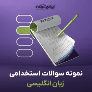 سوالات استخدامی زبان انگلیسی عمومی آزمون های استخدامی 2 سوالات استخدامی زبان انگلیسی عمومی آزمون های استخدامی