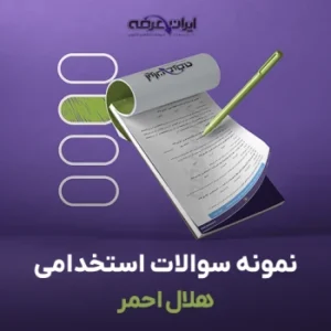 سوالات استخدامی هلال احمر