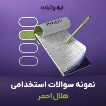 مجموعه سوالات استخدامی هلال احمر سال 1405 (pdf)