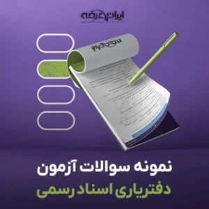 مجموعه سوالات آزمون دفتریاری اسناد رسمی سال 1405 2 سوالات آزمون دفتریاری اسناد رسمی