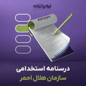 کتاب درسنامه استخدامی هلال احمر
