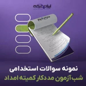 سوالات شب آزمون استخدامی مددکار شمساما (کمیته امداد امام خمینی) 2 سوالات شب آزمون استخدامی مددکار