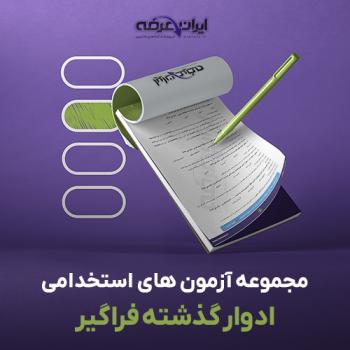 اصل سوالات حیطه عمومی استخدامی 13 آزمون‌ فراگیر