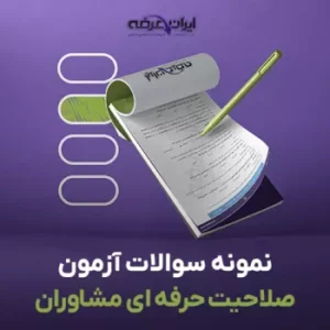 سوالات آزمون صلاحیت حرفه ای مشاوران با جواب (مشاوره و گرایش ها) 2 سوالات آزمون صلاحیت حرفه ای مشاوران