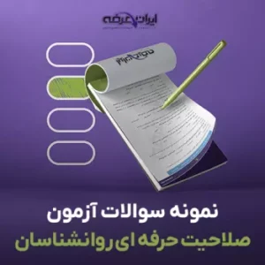 سوالات آزمون صلاحیت حرفه ای روانشناسان با جواب (روانشناسی و گرایش ها) 4 سوالات آزمون صلاحیت حرفه ای روانشناسان