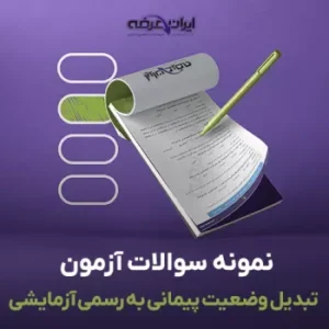 سوالات آزمون تبدیل وضعیت پیمانی به رسمی آزمایشی با جواب 4 سوالات آزمون تبدیل وضعیت پیمانی به رسمی آزمایشی با جواب سال 1405 | فایل pdf