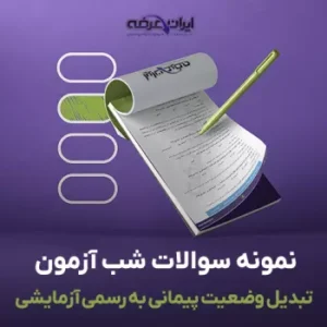سؤالات شب آزمون تبدیل وضعیت پیمانی به رسمی ۱۴۰۵ | نمونه سوالات آزمون 2 سؤالات شب آزمون تبدیل وضعیت پیمانی